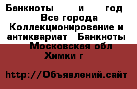    Банкноты 1898  и 1918 год. - Все города Коллекционирование и антиквариат » Банкноты   . Московская обл.,Химки г.